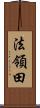 法領田 Scroll