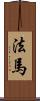 法馬 Scroll
