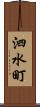 泗水町 Scroll