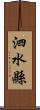 泗水縣 Scroll