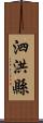 泗洪縣 Scroll