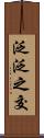 泛泛之交 Scroll