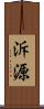 泝源 Scroll