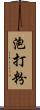 泡打粉 Scroll