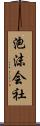 泡沫会社 Scroll