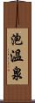 泡溫泉 Scroll