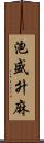 泡盛升麻 Scroll