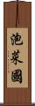 泡菜國 Scroll