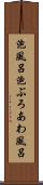 泡風呂 Scroll