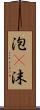 泡(P) Scroll