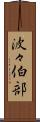 波々伯部 Scroll
