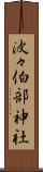 波々伯部神社 Scroll