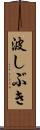 波しぶき Scroll