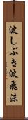 波しぶき Scroll