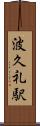 波久礼駅 Scroll