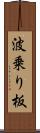 波乗り板 Scroll