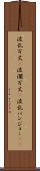 波乱万丈(P) Scroll