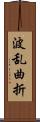 波乱曲折 Scroll