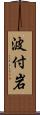 波付岩 Scroll