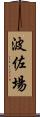 波佐場 Scroll