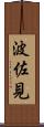 波佐見 Scroll