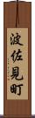 波佐見町 Scroll