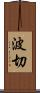 波切 Scroll