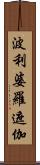 波利婆羅遮伽 Scroll