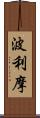 波利摩 Scroll