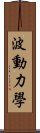 波動力學 Scroll