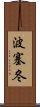 波塞冬 Scroll