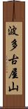 波多古屋山 Scroll
