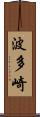 波多崎 Scroll