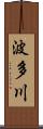 波多川 Scroll