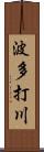 波多打川 Scroll