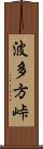 波多方峠 Scroll