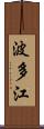 波多江 Scroll