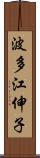 波多江伸子 Scroll