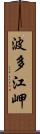 波多江岬 Scroll