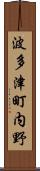 波多津町内野 Scroll