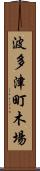 波多津町木場 Scroll