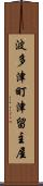 波多津町津留主屋 Scroll