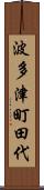 波多津町田代 Scroll