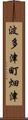 波多津町畑津 Scroll