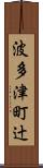 波多津町辻 Scroll