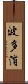 波多浦 Scroll