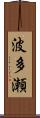 波多瀬 Scroll