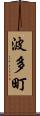 波多町 Scroll