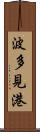 波多見港 Scroll