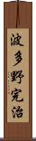 波多野完治 Scroll